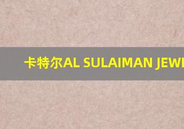 卡特尔AL SULAIMAN JEWELLERS